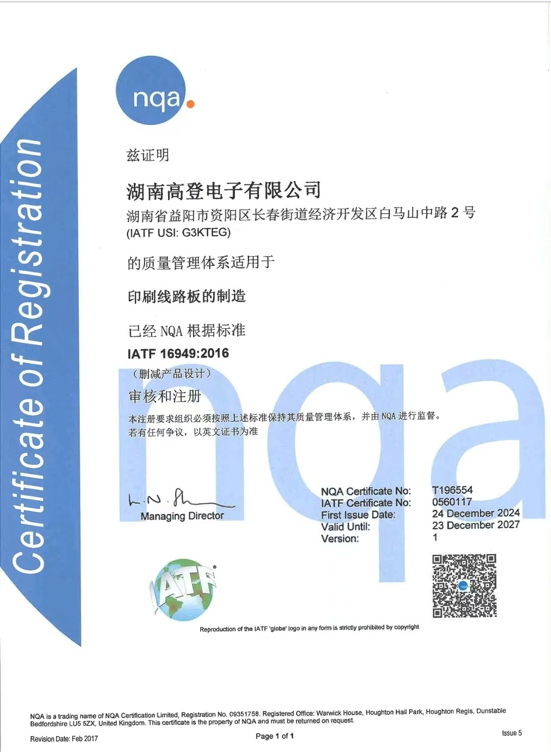 IATF 16949 : 2016 湖南高登电子有限公司